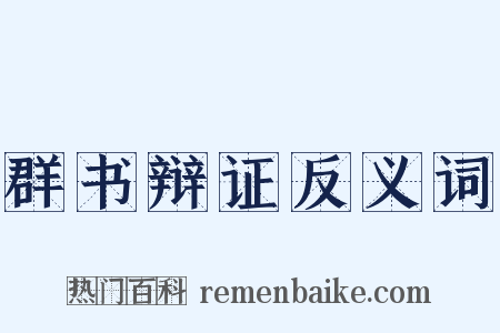 群书辩证反义词是什么意思的图片